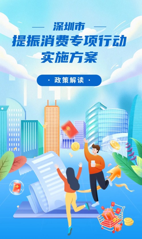 深圳印发39条工作措施提振消费，全方位扩大需求促繁荣