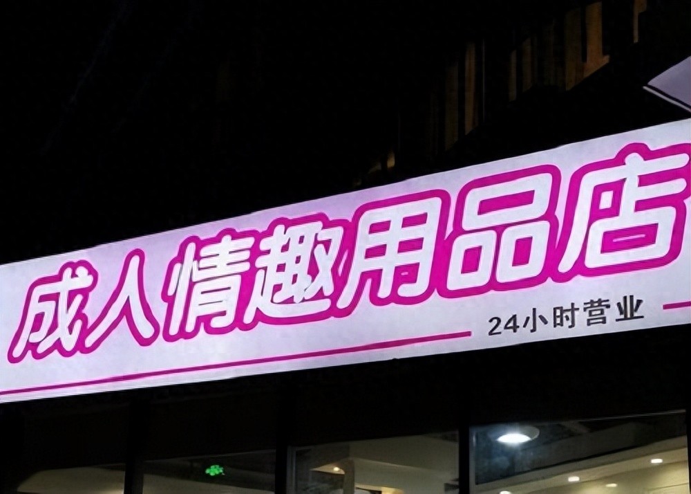 成人用品开店必看！避开这五点误区，别吃闭门羹