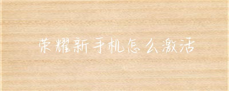 新手机激活全流程：从插卡开机到完成初始设置与套餐购买
