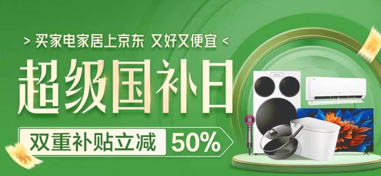 2025年国家补贴政策落地，京东4·17家电家居超级国补日来袭