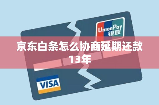 京东白条延期还款政策全解，如何联系客服申请延期？