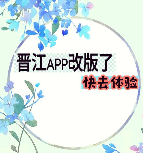 晋江文学城app更新啦！6.3.4.31版本修复多处问题，还有新功能上线