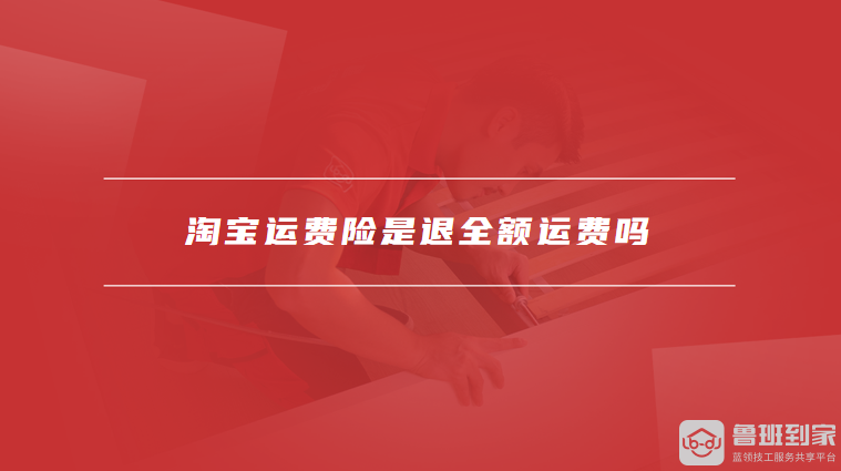 淘宝运费险是什么？能否退全额运费？这里详细解答