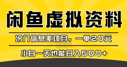 咸鱼虚拟资料变现，冷门信息差项目，小白一天也能日入5张