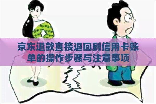 京东退款直接退回到信用卡账单，这些操作步骤与留意事项要知道