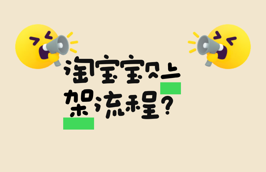 新手必看：淘宝开店发布商品详细图文教程，快速完成上架