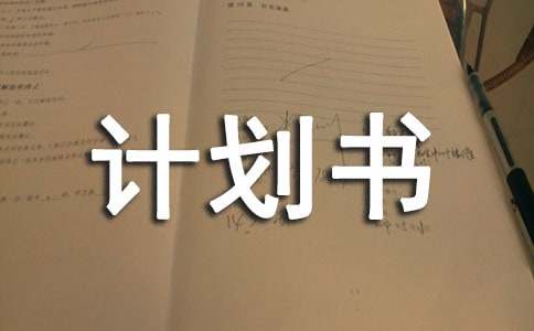 创业计划书之绿丝淘别致创意餐具网店详情及制定方法