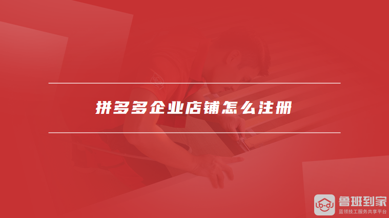 拼多多企业店铺注册指南，这些条件你需知晓