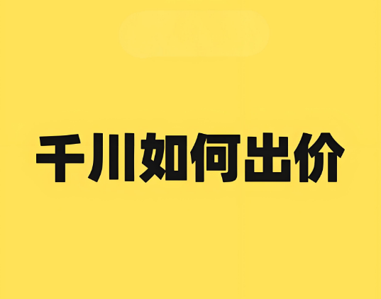 千川新户如何出价让账户快速跑动？3种出战法及5个注意事项