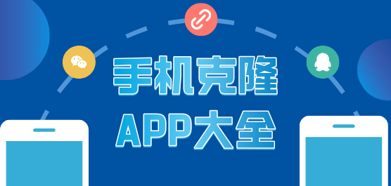 手机克隆APP大全