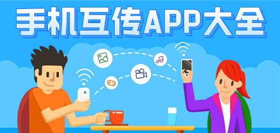 手机互传APP大全