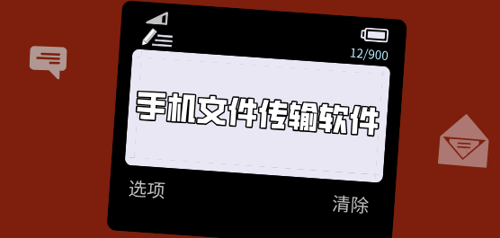 手机文件传输软件合集