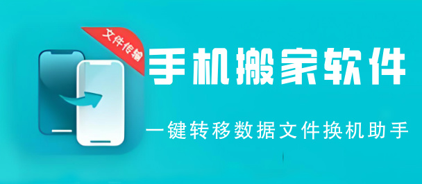 手机搬家软件大全