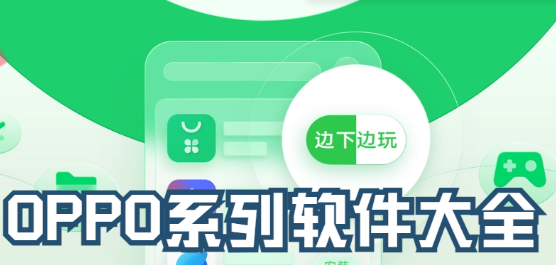 oppo系列软件大全