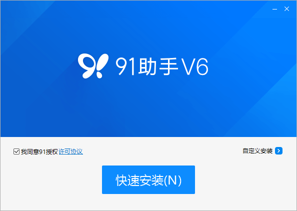 91移动助手iPhone版本：未越狱苹果手机的多功能软件，快来下载