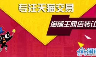 天猫店转让安全吗？存在哪些风险及如何挑选靠谱平台