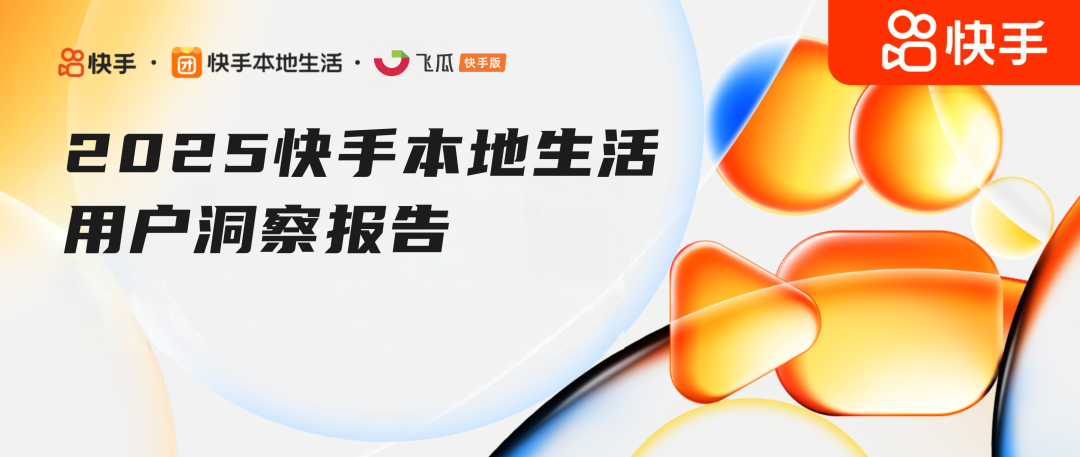 过去一年快手本地生活业务高速发展，2025洞察报告助力商家破局