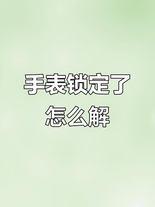 小天才电话手表被锁定怎么办？解锁方法大揭秘
