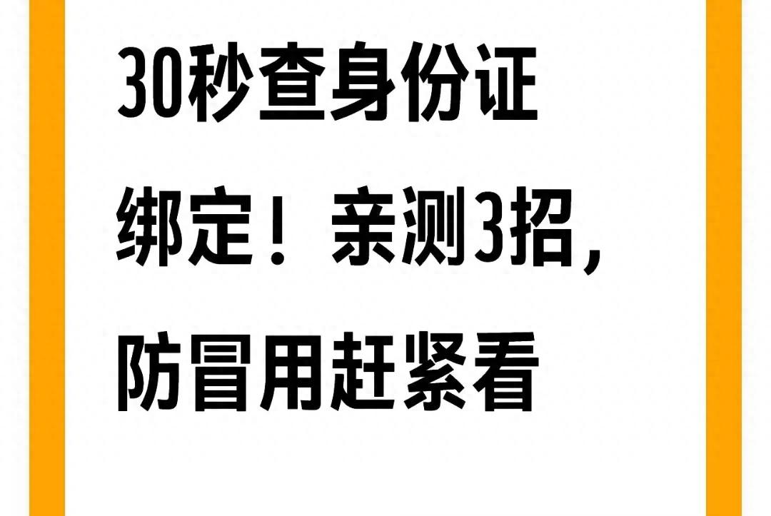 手机号绑定身份证有风险？官方自查三招30秒搞定，防诈骗必备