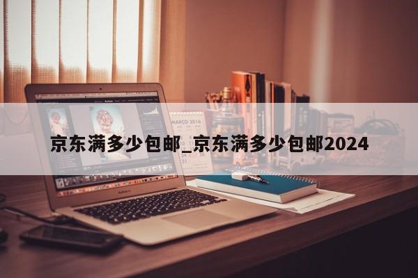 京东运费规则大揭秘：满39元包邮并非适用于所有商品
