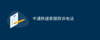 查询中通快递客服投诉电话，解决快递相关问题拨打经历：包裹延误后的波折与收获