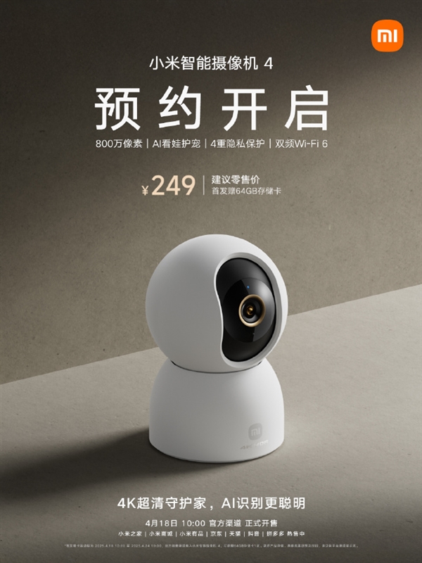 小米智能摄像机4开启预约！4K超清画质与AI智能守护引关注