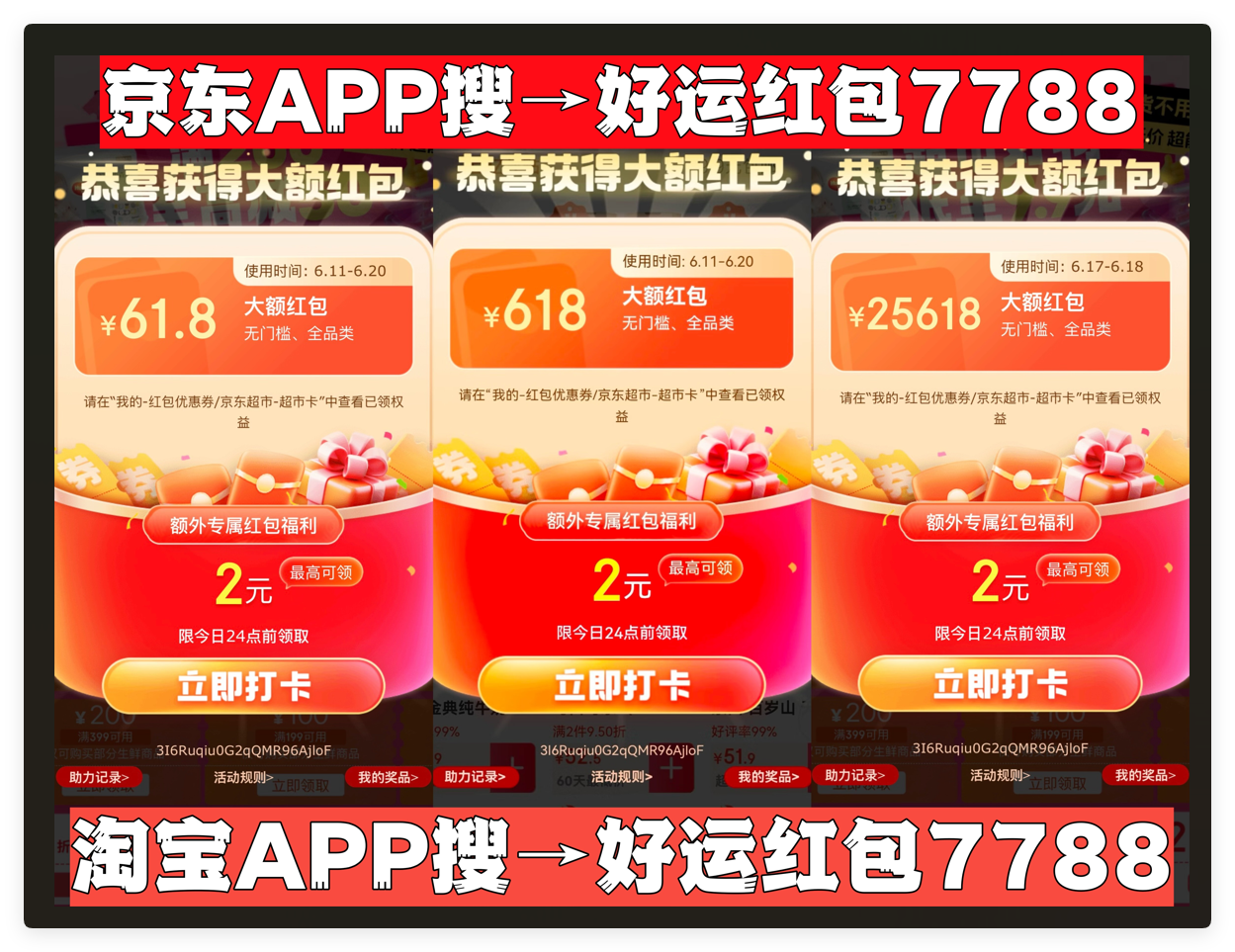 2025年618购物节大变革！淘宝京东统一红包口令「好运红包7788」
