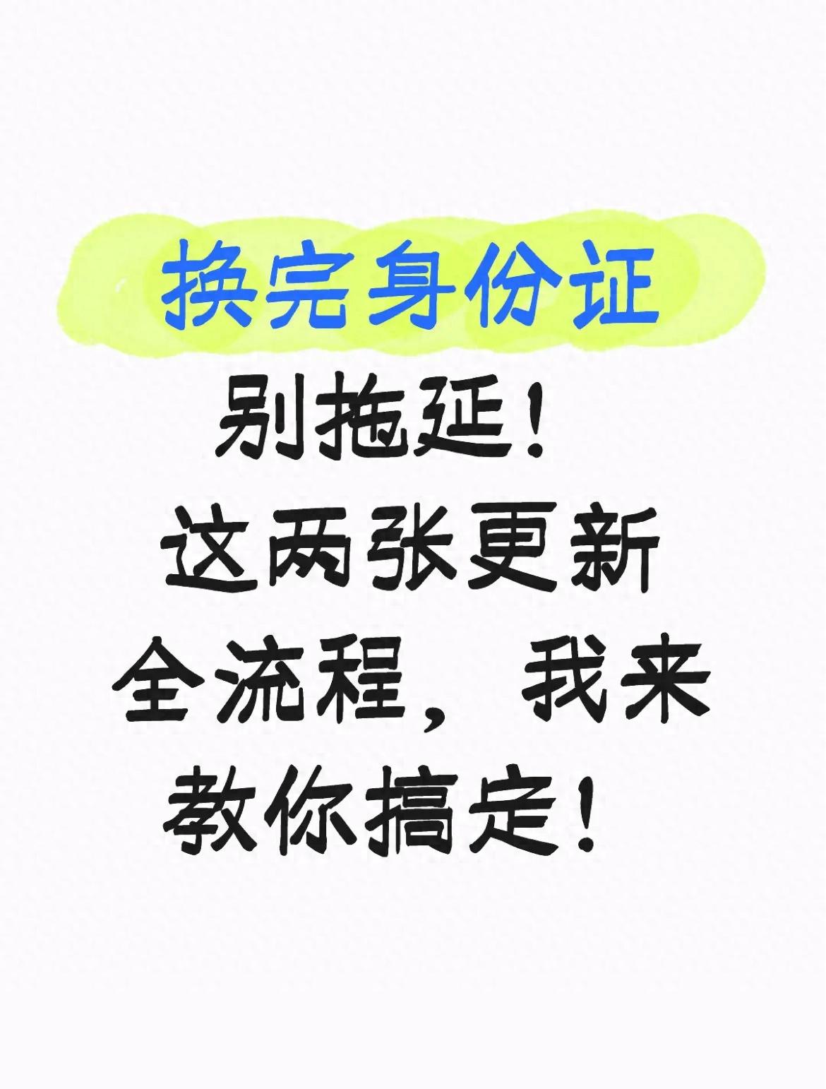 陪妈领新身份证后忘更新信息遇麻烦，这些坑要避开