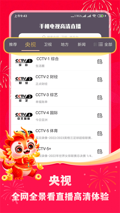手机电视高清直播app，畅享精彩视听盛宴：涵盖近百频道，随时随地免费看