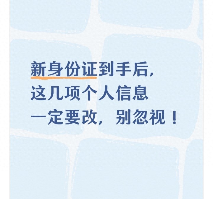 换了新身份证后这些信息要及时更新，不然影响可不小