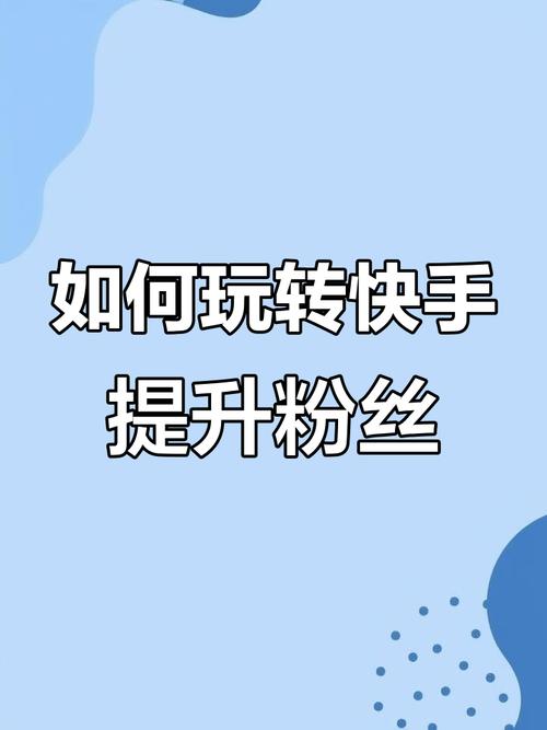 快手涨粉秘籍：拍摄优质作品、写好标题及借助社交平台转移