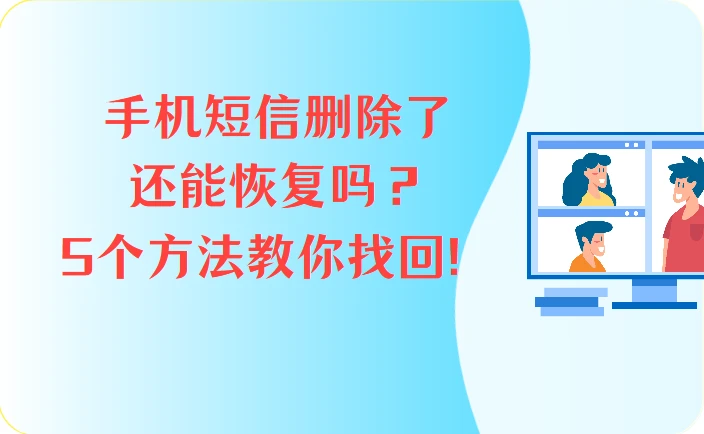 手机短信误删怎么办？手机恢复出厂设置后短信还能找回吗？