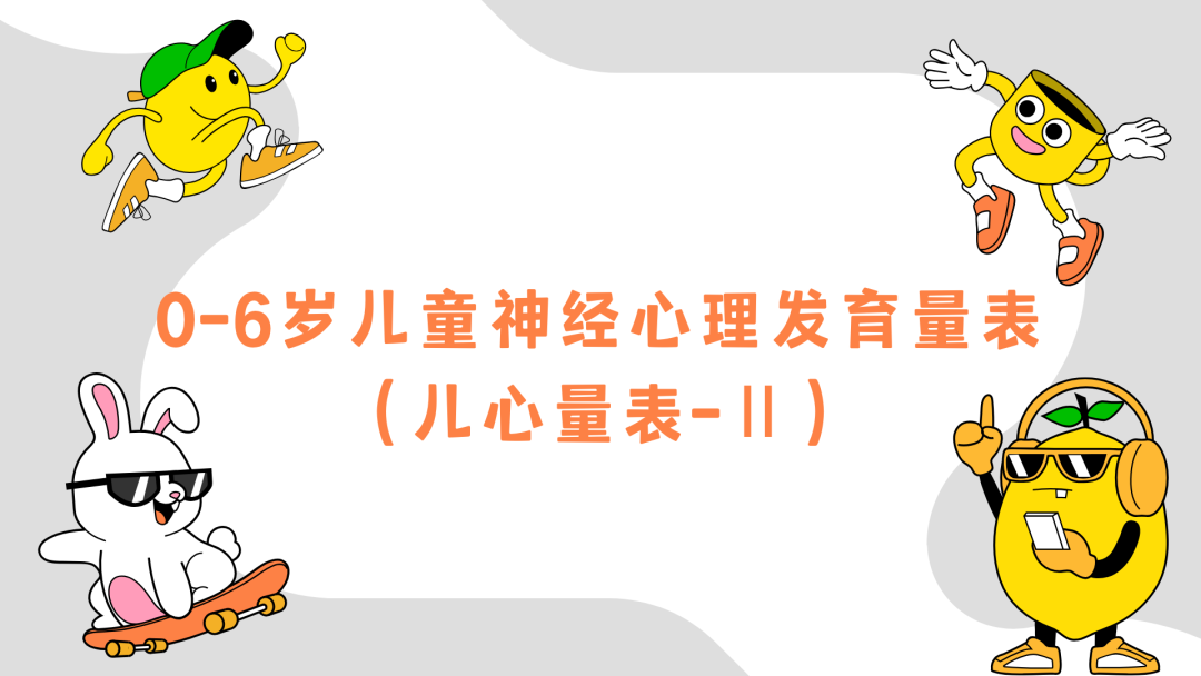 儿童发育商测评