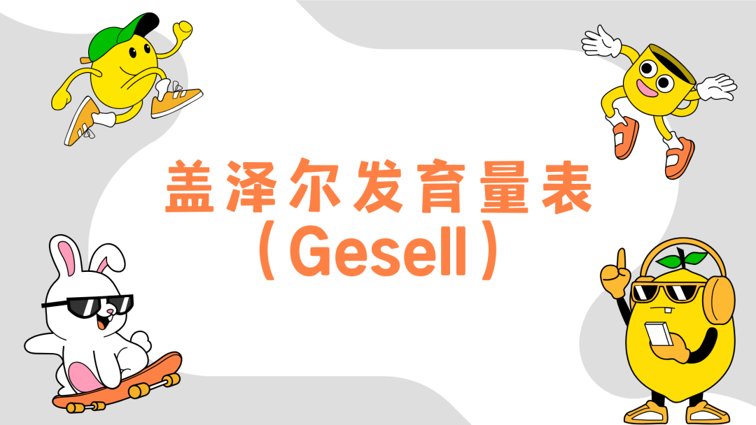 儿童发育商测评