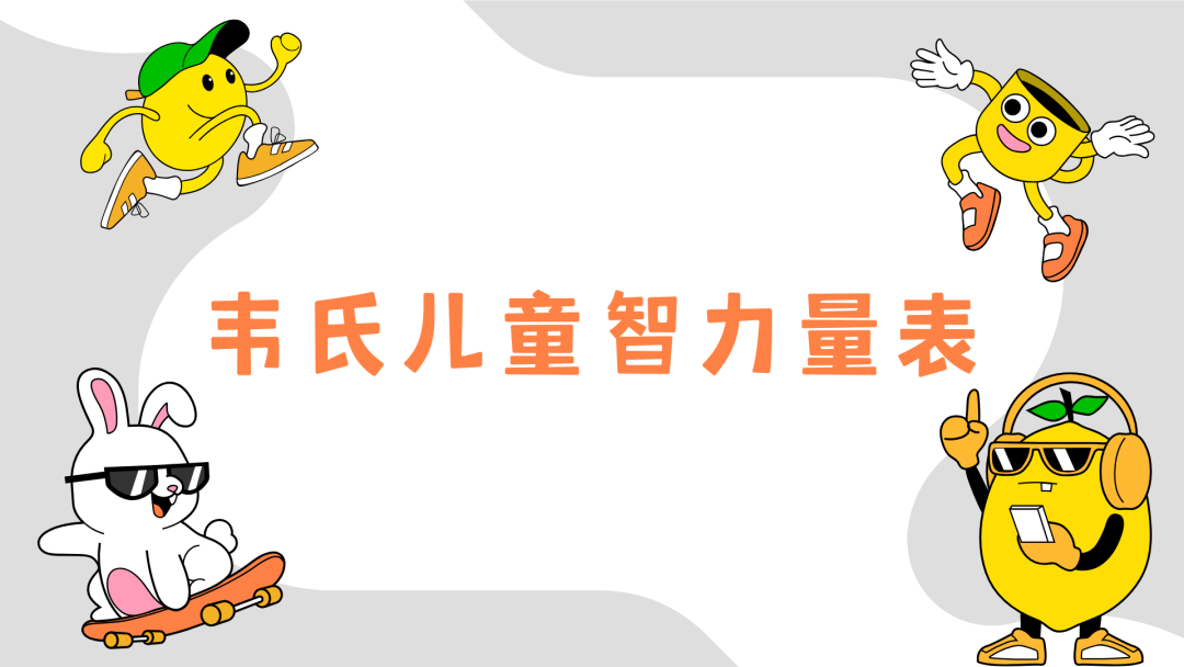 儿童发育商测评