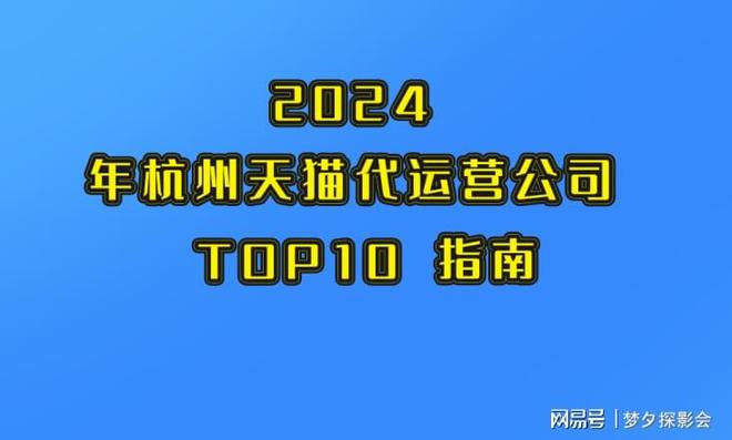 2024年杭州天猫代运营公司TOP10榜单：心享电商等专业团队助力品牌成功