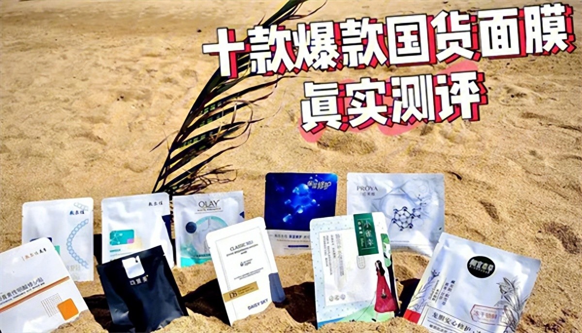 国货面膜大揭秘！好用实惠远超外国品牌，排行榜前十强来了
