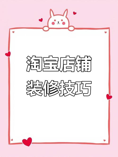 淘宝卖家必看！店铺装修全流程：从后台操作到首页模块添加