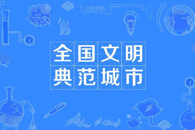 历经七年摘得全国文明城市桂冠，后续工作松懈思想需警惕