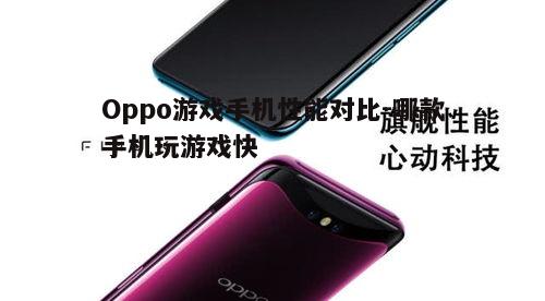 玩游戏选 Oppo 手机？这两款系列性能超突出