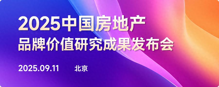 2025中国房地产品牌价值研究成果发布会在北京召开