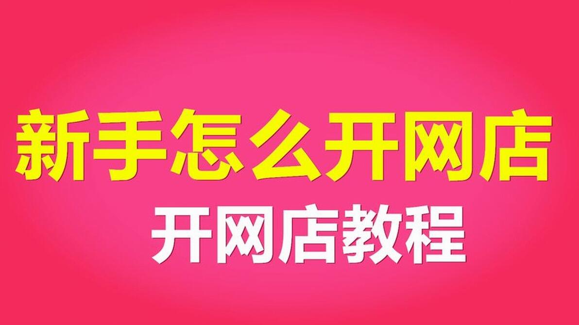 淘宝免费开店全攻略，优势与流程一文详解