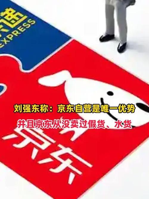 刘强东称京东从没卖过假货水货，自营与第三方模式大不同？