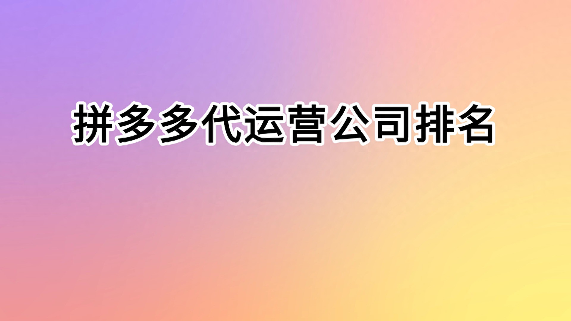 拼多多代运营公司参差不齐？看这篇筛选出的十大突出公司