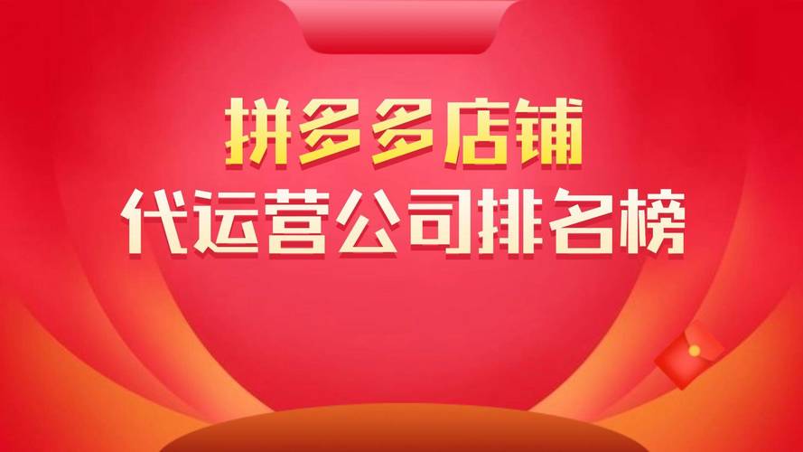 2025保定拼多多代运营公司排名，中小型品牌商的关键选择
