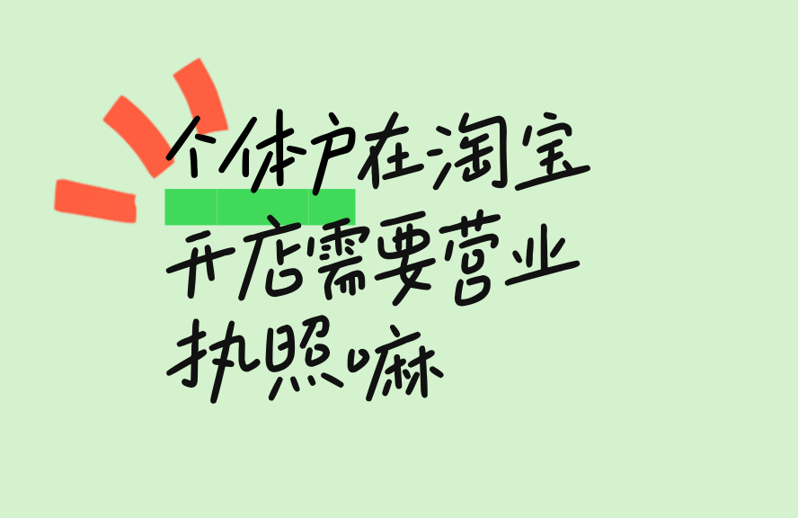 淘宝个体户开店必看：营业执照要求详解，免登条件与亮照流程全解析