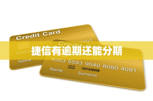 捷信有逾期还能分期