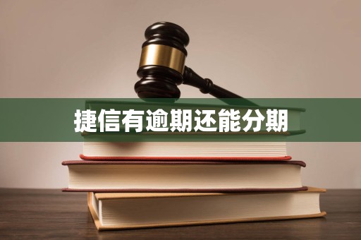 捷信有逾期还能分期