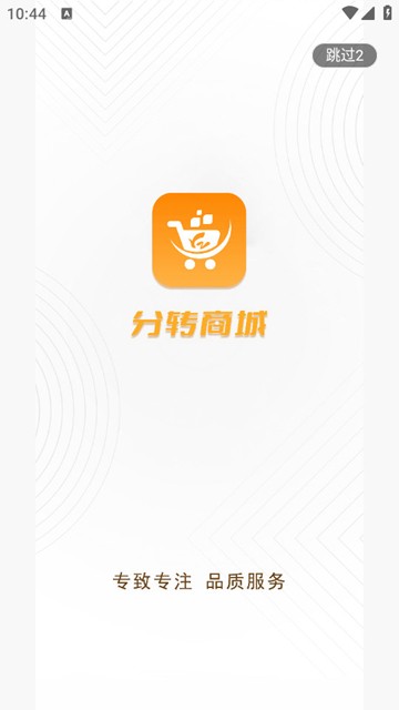 分转商城app：功能强大的电商平台，多快好省满足全方位需求