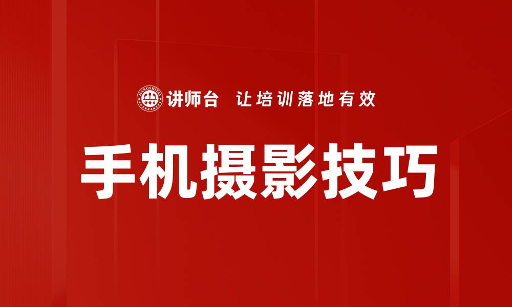 深入探讨掌握这些手机摄影技巧，轻松拍出好照片，多方面剖析及未来趋势解析